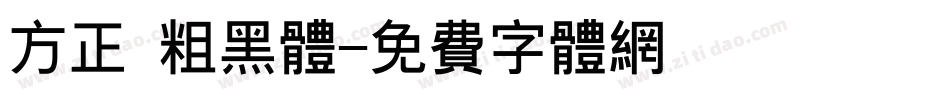 方正 粗黑体字体转换